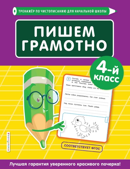 Пишем грамотно. 4-й класс — Е. О. Пожилова