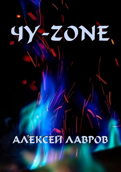 Чу-zone - Алексей Лавров