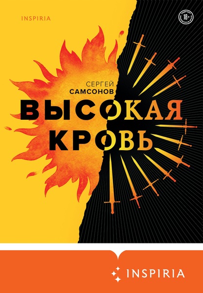 Высокая кровь — Сергей Самсонов