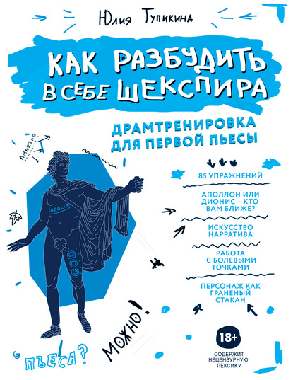 Как разбудить в себе Шекспира. Драмтренировка для первой пьесы — Юлия Тупикина