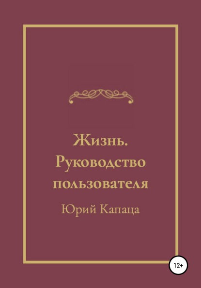 Жизнь. Руководство пользователя - Юрий Григорьевич Капаца