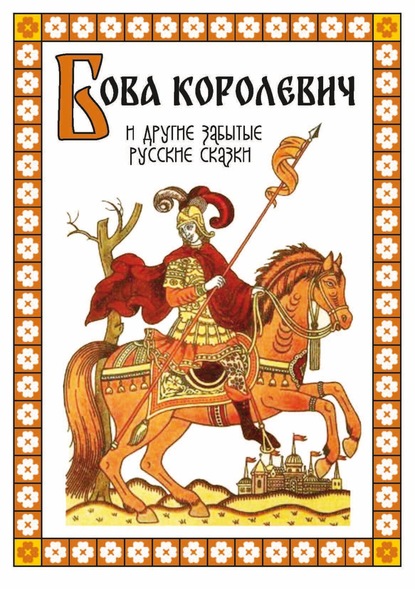 Бова-королевич и другие забытые русские сказки — Народное творчество