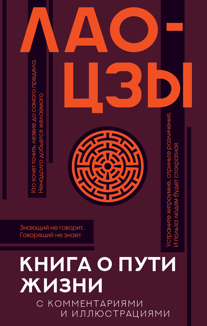 Книга о Пути жизни (Дао-Дэ цзин). С комментариями и иллюстрациями — Лао-цзы