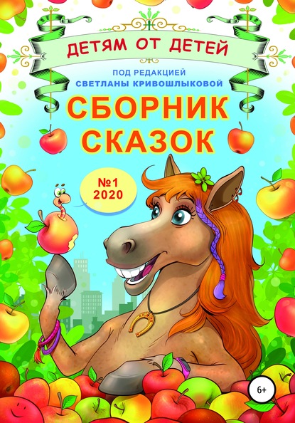 Сборник сказок «Детям от детей». Выпуск №1–2020 — Светлана Алексеевна Кривошлыкова