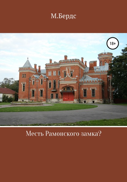 Месть Рамонского замка — Марина Бердс