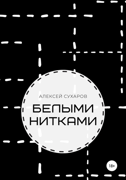 Белыми нитками - Алексей Сухаров