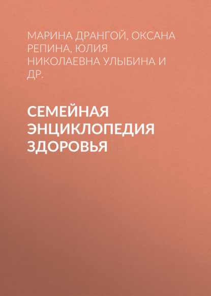 Семейная энциклопедия здоровья — Юлия Николаевна Улыбина