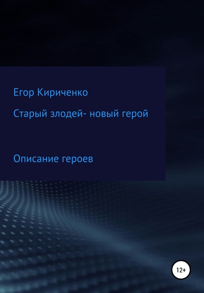 Старый злодей – новый герой - Егор Михайлович Кириченко