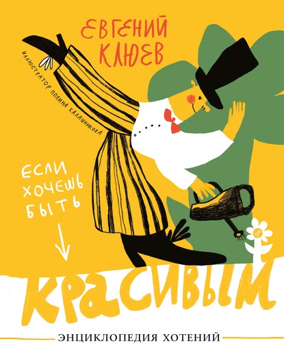 Если хочешь быть красивым - Евгений Клюев