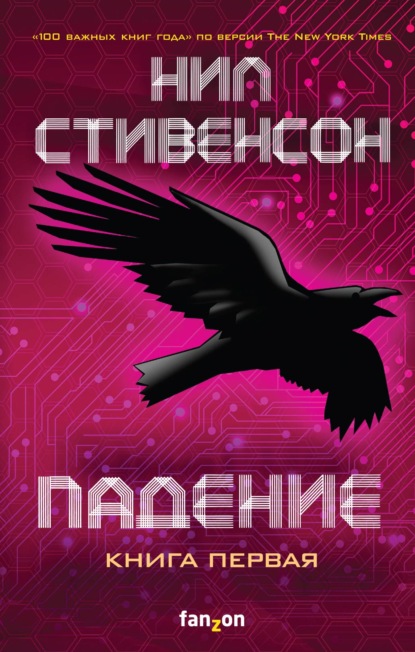 Падение, или Додж в Аду. Книга 1 — Нил Стивенсон