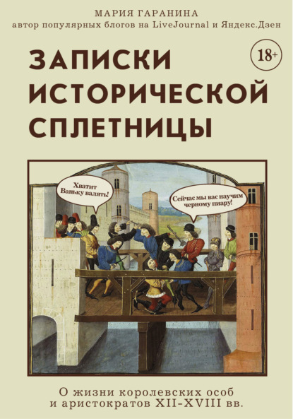 Записки исторической сплетницы. О жизни королевских особ и аристократов XII-XVIII вв. — Мария Гаранина