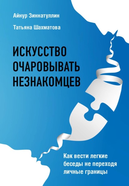 Искусство очаровывать незнакомцев. Как вести легкие беседы не переходя личные границы - Татьяна Шахматова