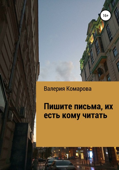 Пишите письма, их есть кому читать — Валерия Комарова