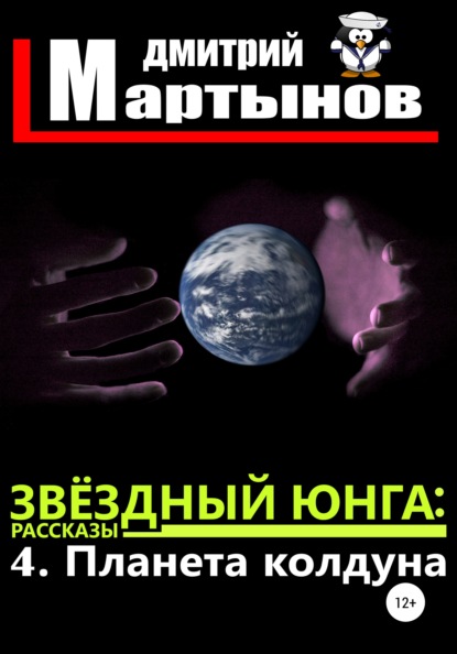 Звёздный юнга: 4. Планета колдуна — Дмитрий Мартынов