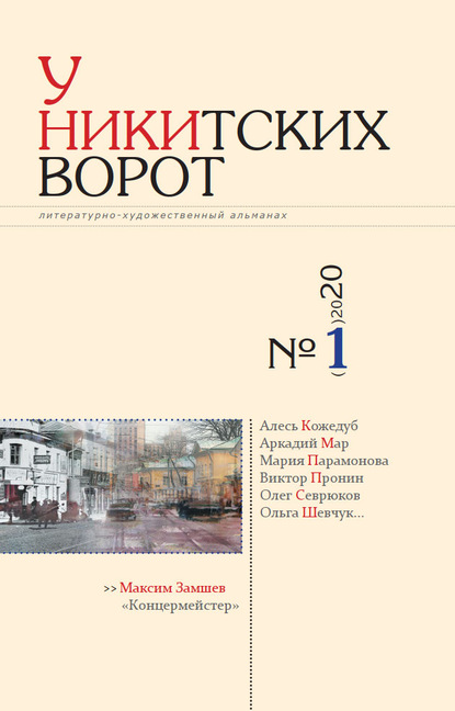 У Никитских ворот. Литературно-художественный альманах №1(7) 2020 г. - Альманах