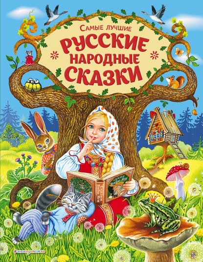 Самые лучшие русские народные сказки — Группа авторов