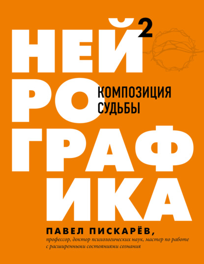 Нейрографика 2. Композиция судьбы — Павел Пискарёв