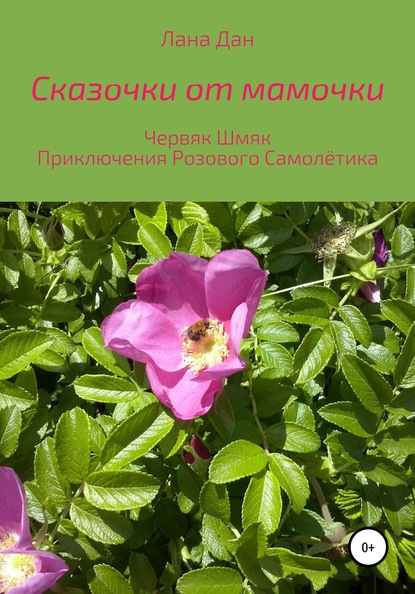 Сказочки от мамочки - Лана Дан