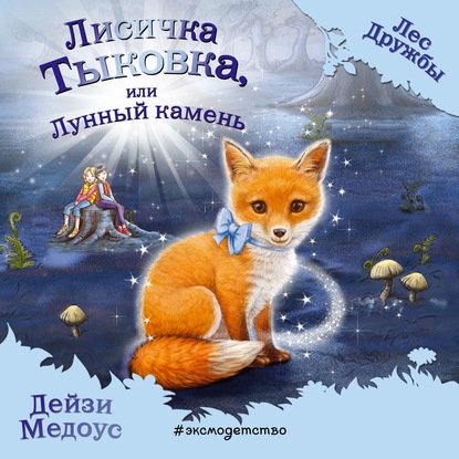 Лисичка Тыковка, или Лунный камень - Дейзи Медоус