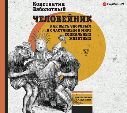 Человейник: как быть здоровым и счастливым в мире социальных животных — Константин Заболотный