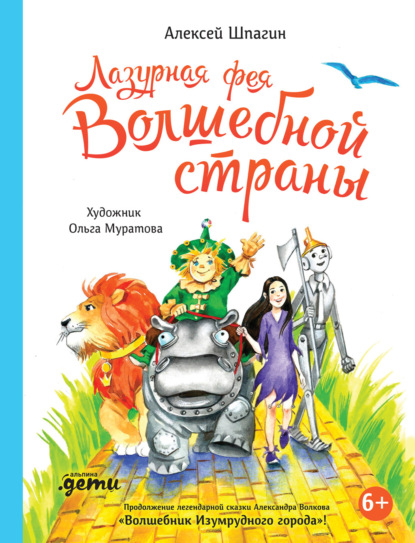 Лазурная фея Волшебной страны — Алексей Шпагин