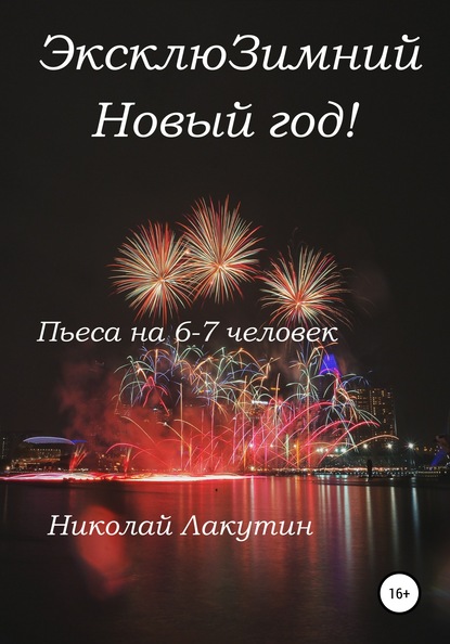 ЭксклюЗимний Новый год. Пьеса на 6-7 человек - Николай Владимирович Лакутин