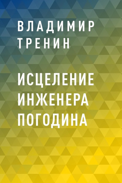 Исцеление инженера Погодина - Владимир Витальевич Тренин