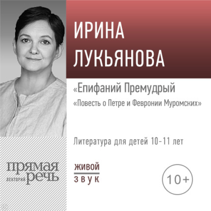 Лекция «Епифаний Премудрый. „Повесть о Петре и Февронии Муромских“» — Ирина Лукьянова