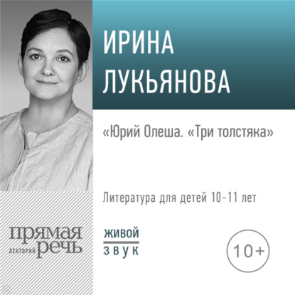 Лекция «Юрий Олеша. „Три толстяка“» - Ирина Лукьянова