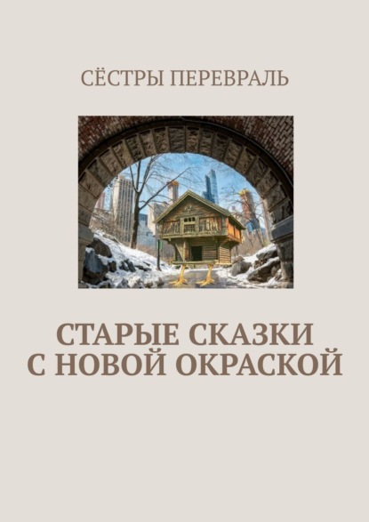 Старые сказки с новой окраской — Сёстры Перевраль