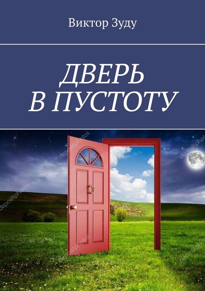 Дверь в пустоту. Пустота полна неожиданностей — Виктор Зуду