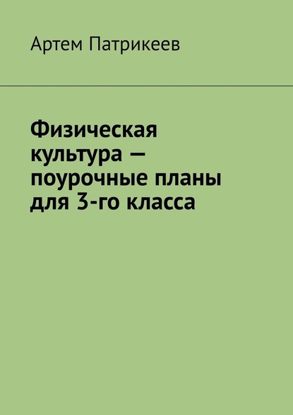 Физическая культура – поурочные планы для 3-го класса - Артем Юрьевич Патрикеев