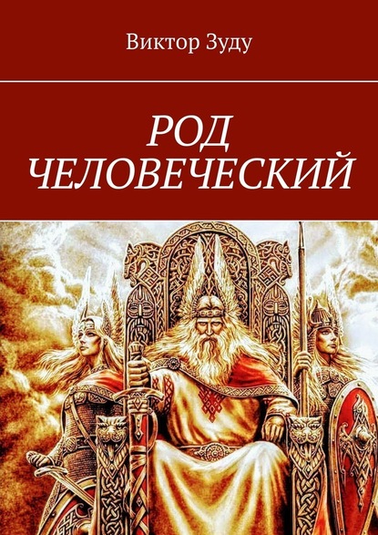 Род человеческий. Знайте свои родовые корни - Виктор Зуду