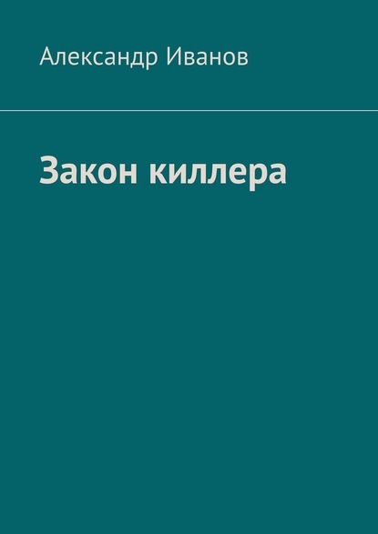 Закон киллера — Александр Иванов