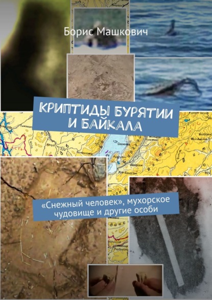 Криптиды Бурятии и Байкала. «Снежный человек», мухорское чудовище и другие особи — Борис Машкович