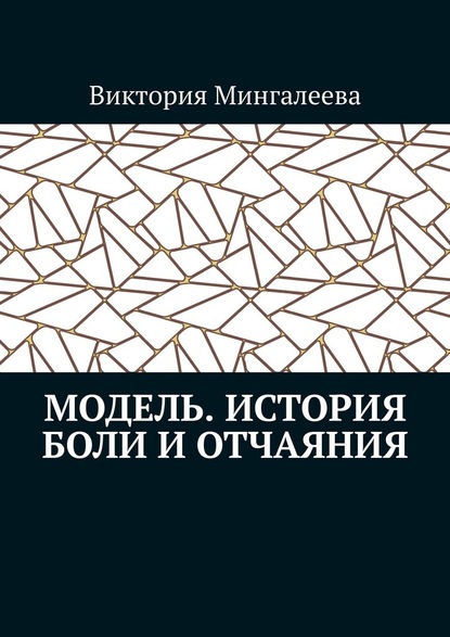 Модель. История боли и отчаяния - Виктория Мингалеева