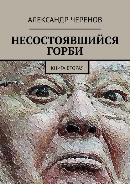 Несостоявшийся Горби. Книга вторая — Александр Черенов