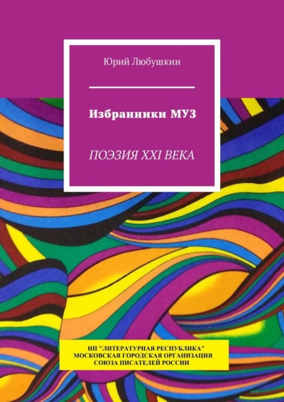 Избранники Муз. Поэзия XXI века — Юрий Любушкин