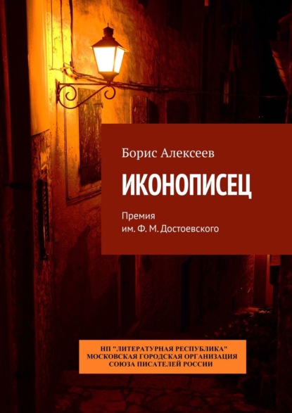 Иконописец. Премия им. Ф. М. Достоевского - Борис Алексеев