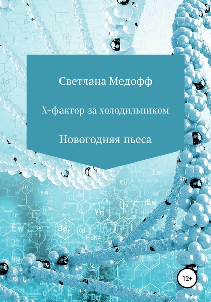 Х-фактор за холодильником — Светлана Медофф