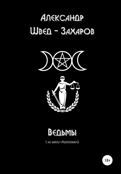 Ведьмы - Александр Швед-Захаров