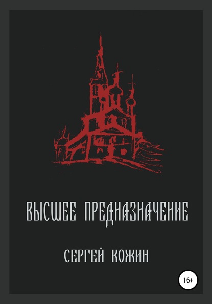 Высшее предназначение — Сергей Васильевич Кожин