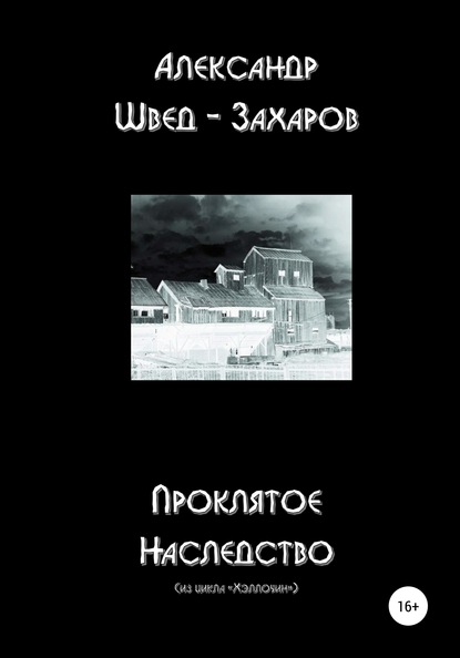 Проклятое наследство — Александр Швед-Захаров