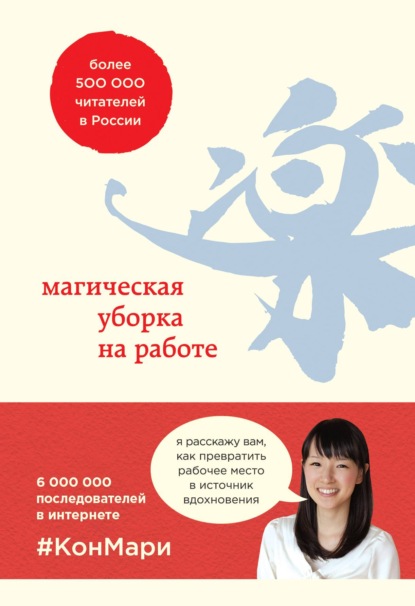 Магическая уборка на работе. Создайте идеальную атмосферу для продуктивности и творчества в офисе или дома - Мари Кондо