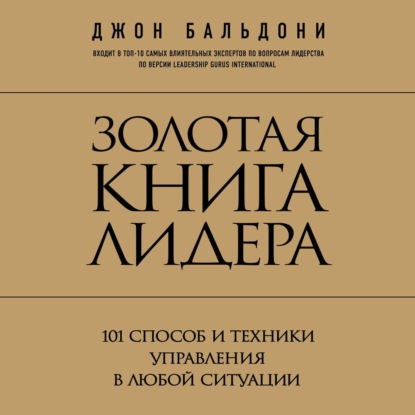 Золотая книга лидера. 101 способ и техники управления в любой ситуации - Джон Бальдони