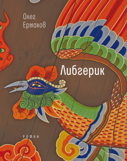 Либгерик — Олег Ермаков