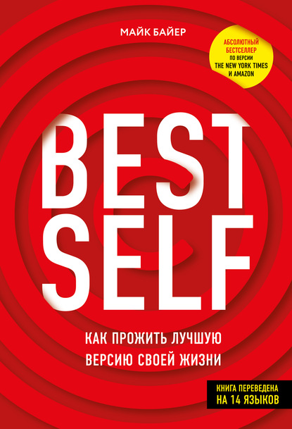 BEST SELF. Как прожить лучшую версию своей жизни — Майк Байер