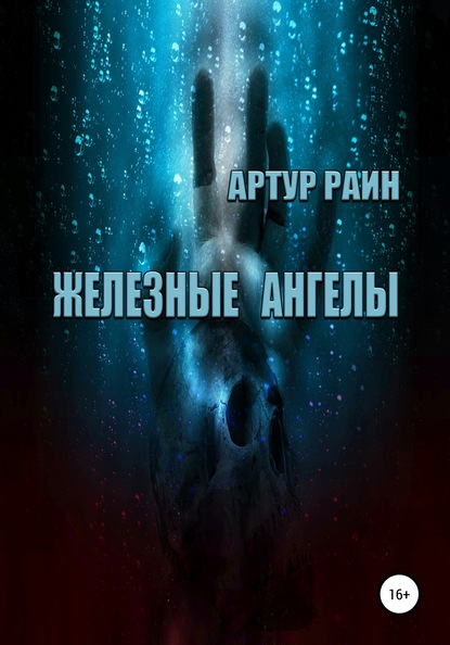 Железные ангелы — Артур Раин