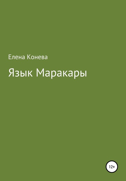 Язык Маракары — Елена Сазоновна Конева