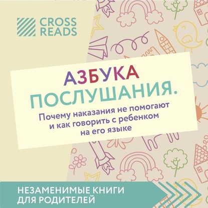 Саммари книги «Азбука послушания. Почему наказания не помогают и как говорить с ребенком на его языке» - Диана Кусаинова